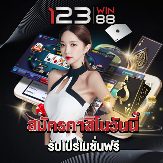 123win88 คาสิโนออนไลน์ สมัครวันนี้