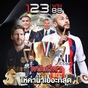 พนันกีฬา ให้ค่าน้ำเยอะที่สุด