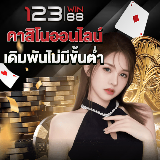 123win88 โลกของคาสิโนออนไลน์มีการพัฒนา