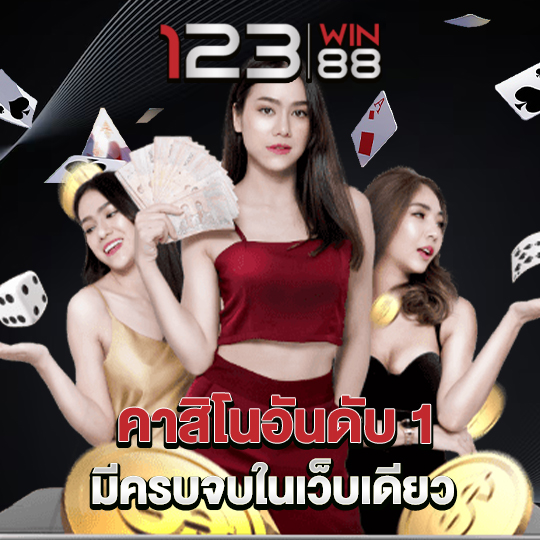 123win88 คาสิโนอันดับ1 มีครบจบในเว็บเดียว