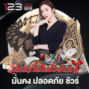 123win88 คาสิโนออนไลน์เว็บใหญ่มาแรง แซงทุกเว็บในตอนนี้