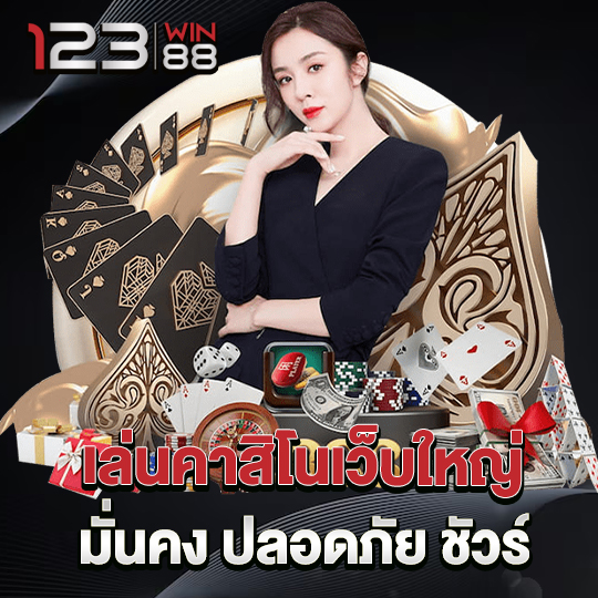 123win88 เล่นคาสิโนเว็บใหญ่มั่นคงปลอดภัยชัวร์