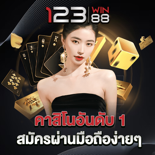 123win88คาสิโนเว็บตรง