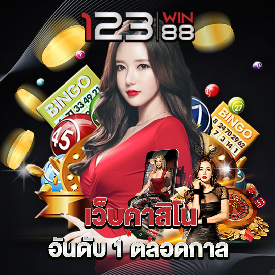 123win88 เว็บคาสิโน อันดับ1ตลอดกาล