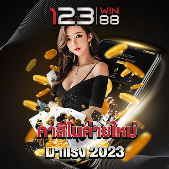 123win88คาสิโน