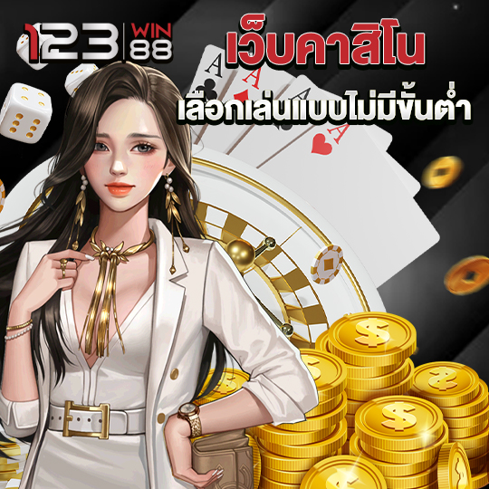 123win88 เว็บคาสิโน เลือกเล่นแบบไม่มีขั้นต่ำ