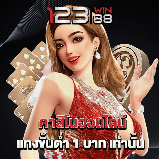 123win88 คาสิโนออนไลน์ แทงขั้นต่ำ 1 บาท เท่านั้น