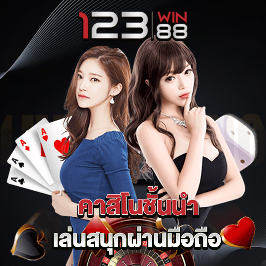 123win88 คาสิโนชั้นนำ เล่นสนุกผ่านมือถือ