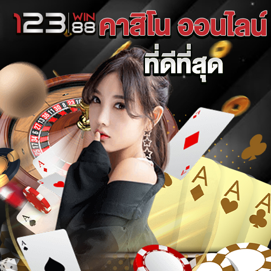 123win88 คาสิโน ออนไลน์ ที่ดีที่สุด