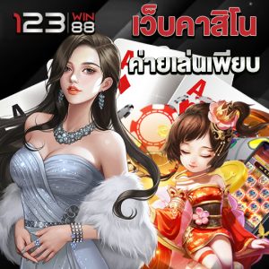 123win88 เว็บคาสิโน ค่ายเล่นเพียบ