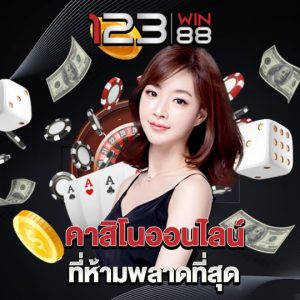 123win88 คาสิโนออนไลน์ ที่ห้ามพลาดที่สุด