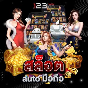 123win88 สล็อตautoมือถือ