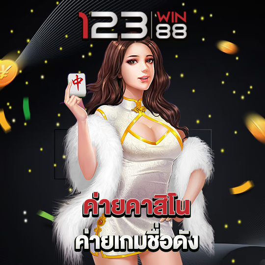 123win88 ค่ายคาสิโน ค่ายเกมชื่อดัง