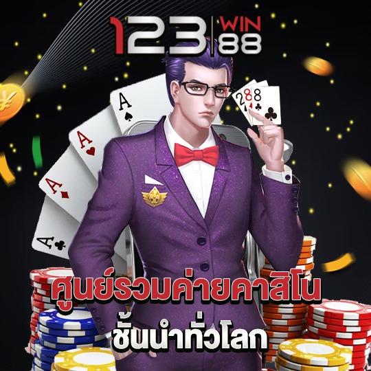 123win88 ศูนย์รวมค่ายคาสิโน ชั้นนำทั่วโลก