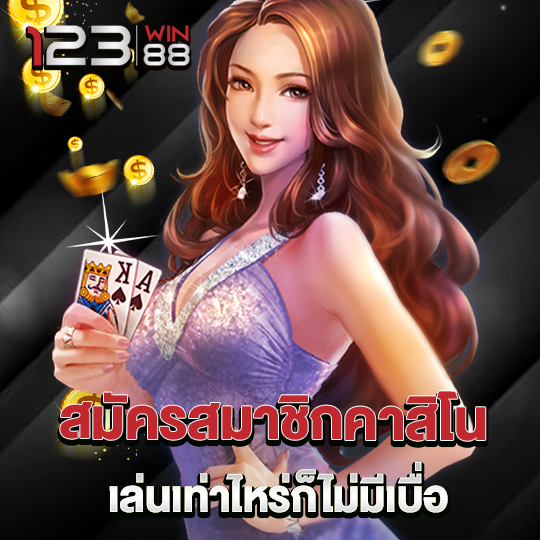 123win88 สมัครสมาชิกคาสิโน เล่นเท่าไหร่ก็ไม่มีเบื่อ