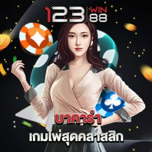 123win88 บาคาร่า เกมไพ่สุดคลาสสิก