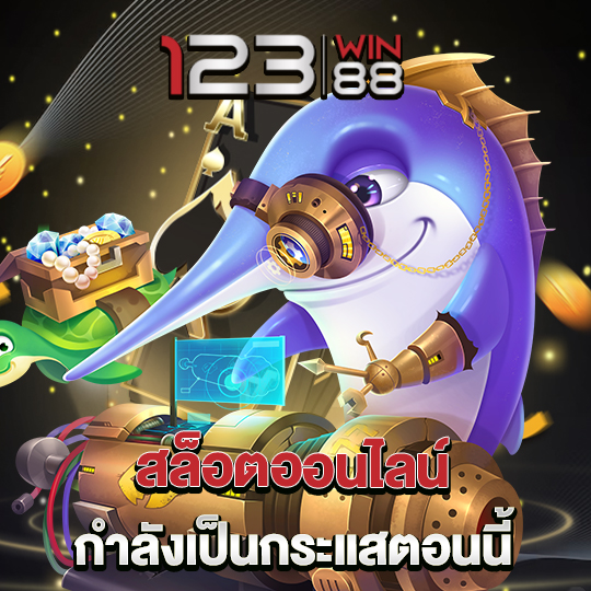 123win88 สล็อตออนไลน์ กำลังเป็นกระแสตอนนี้