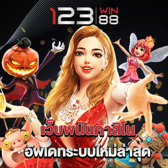 123win88 เว็บพนันคาสิโน อัพเดทระบบใหม่ล่าสุด