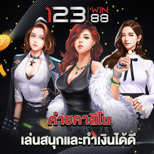 123win88 ค่ายคาสิโน เล่นสนุกและทำเงินได้ดี