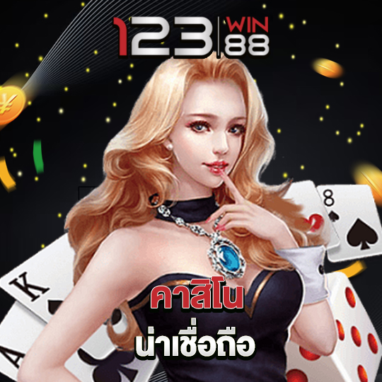 123win88 คาสิโนน่าเชื่อถือ