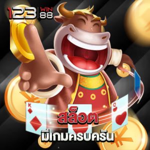 123win88 สล็อต มีเกมครบครัน