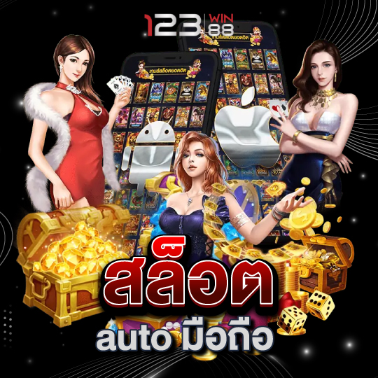 123win88 สล็อตautoมือถือ