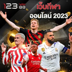 123win88 เว็บกีฬาออนไลน์ 2023