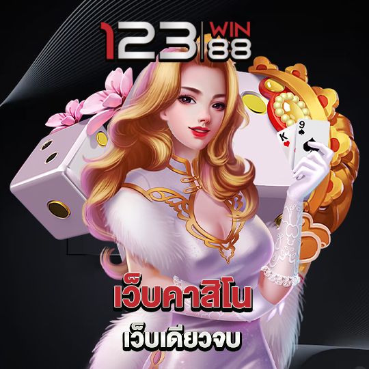 123win88 เว็บคาสิโนเว็บเดียวจบ