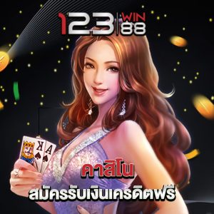 123win88 คาสิโน สมัครรับเงินเครดิตฟรี