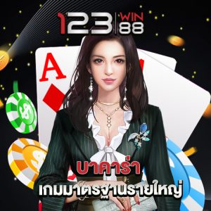 123win88 บาคาร่า เกมมาตรฐานรายใหญ่