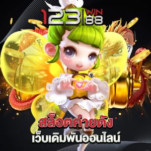 123win88 สล็อตค่ายดัง เว็บเดิมพันออนไลน์