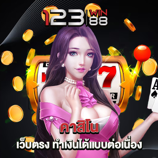 123win88 คาสิโน เว็บตรง ทำเงินได้แบบต่อเนื่อง