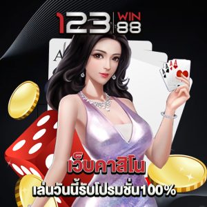 123win88 เว็บคาสิโน เล่นวันนี้รับโปนโมชั่น100%