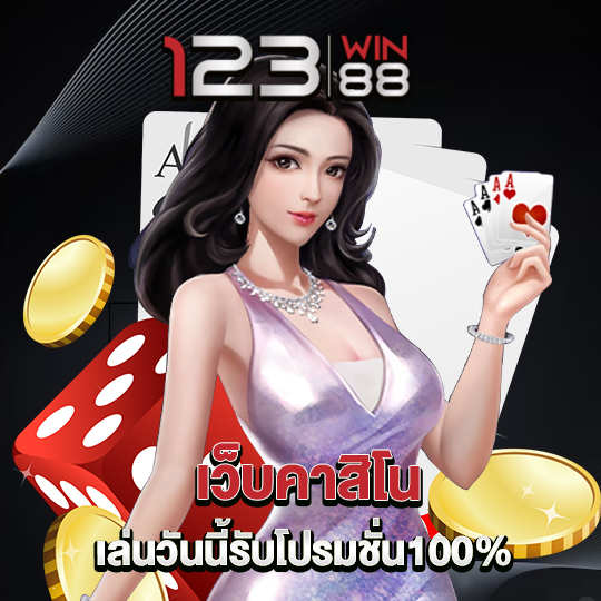 123win88 เว็บคาสิโน เล่นวันนี้รับโปรโมชั่น100%