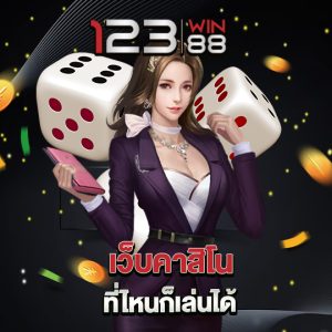 123win88 เว็บคาสิโน ที่ไหนก็เล่นได้