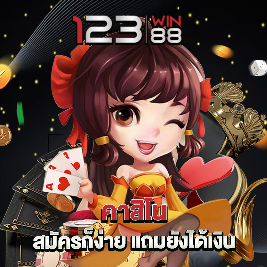 123win88 คาสิโน สมัครง่าย แถมยังไม่ได้เงิน