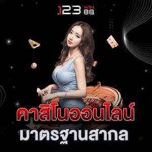 123win88 คาสิโนออนไลน์ มาตรฐานสากล