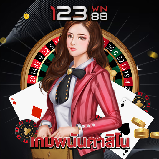 123win88 เกมพนันคาสิโน