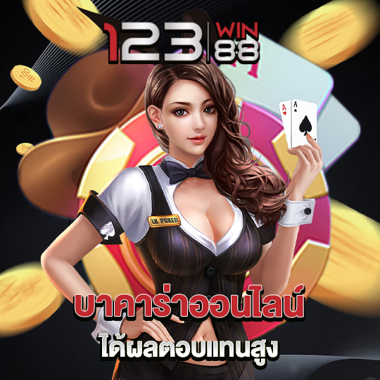 123win88 บาคาร่าออนไลน์ ได้ผลตอบแทนสูง