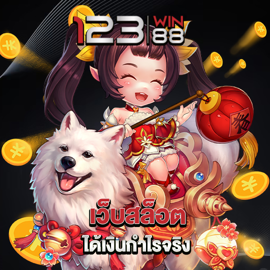 123win88 เว็บสล็อต ได้เงินกำไรจริง