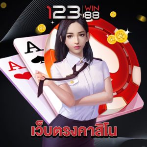 123win88 เว็บตรงคาสิโน