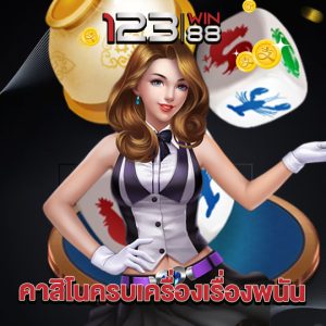 123win88 คาสิโนครบเครื่องเรื่องพนัน