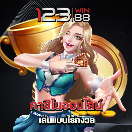 123win88 คาสิโนออนไลน์ เล่นแบบไร้กังวล