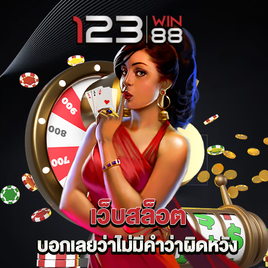 123win88 เว็บสล็อต บอกเลยว่าไม่มีคำว่าผิดหวัง