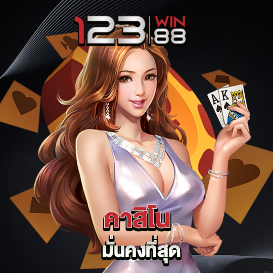 123win88 คาสิโนมั่นคงที่สุด