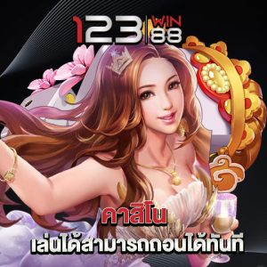 123win88 คาสิโน เล่นได้สามารถถอนได้ทันที