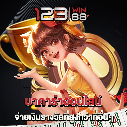 123win88 บาคาร่าออนไลน์ จ่ายเงินรางวัลที่สูงกว่าที่อื่นๆ