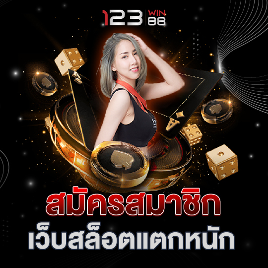 123win88 สมัครสมาชิกเว็บสล็อตแตกหนัก