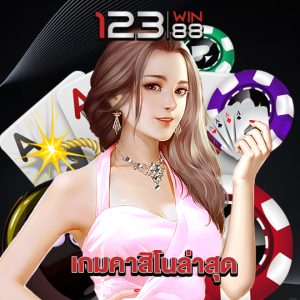 123win88 เกมคาสิโนล่าสุด