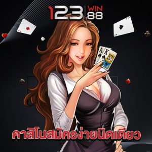 123win88 คาสิโนสมัครง่ายนิดเดียว